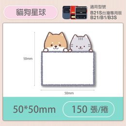 B1/B21S標籤機專用防水貼紙50*50mm-貓狗星球 E43