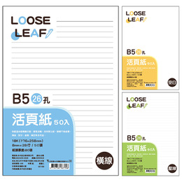芯記趣26孔活頁紙50入