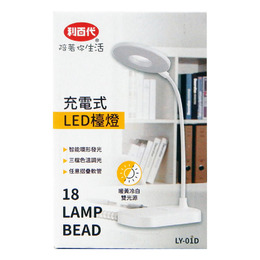 利百代充電式LED檯燈