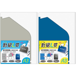 對折雙層L型夾A3 RW1003-03