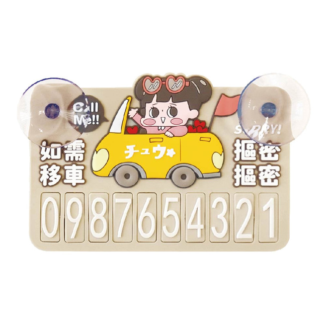 啾啾妹夜光停車號碼牌