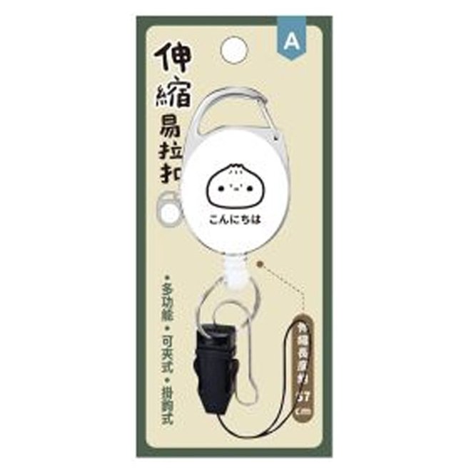 小呸角-多功能伸縮易拉扣