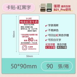 B21-PRO專用貼紙相片紙-紅黑字50*90mm(90張)