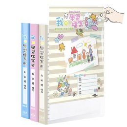 美麗家 四孔學習檔案夾 (加厚內頁20頁)