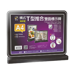 橫式-T型推合雙面標示牌A4 (黑)