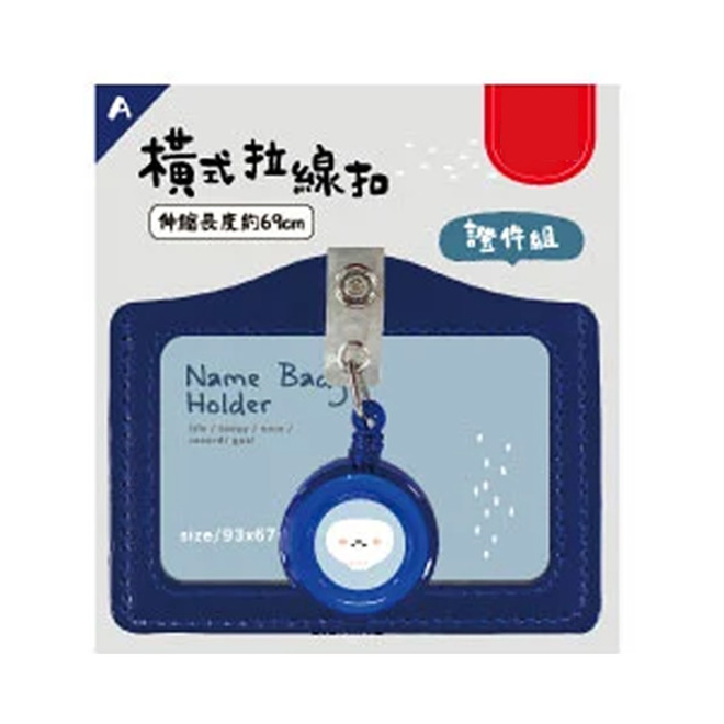 小呸角橫式拉線扣證件組