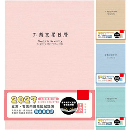 2027(大戶)透明支票日曆