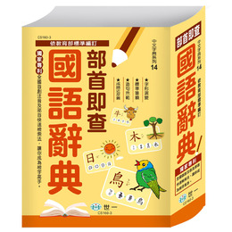 (25K)部首即查國語辭典:精裝