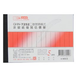 二聯估價單(橫) GHN-7252
