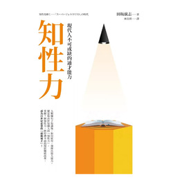 知性力：現代人不可或缺的通才能力