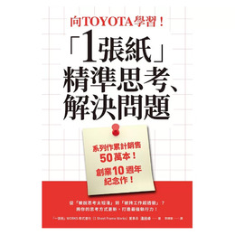 向TOYOTA學習！1張紙精準思考、解決問題