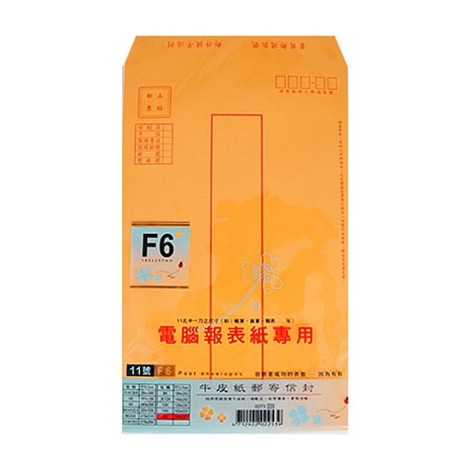 F6 牛皮郵寄信封0273