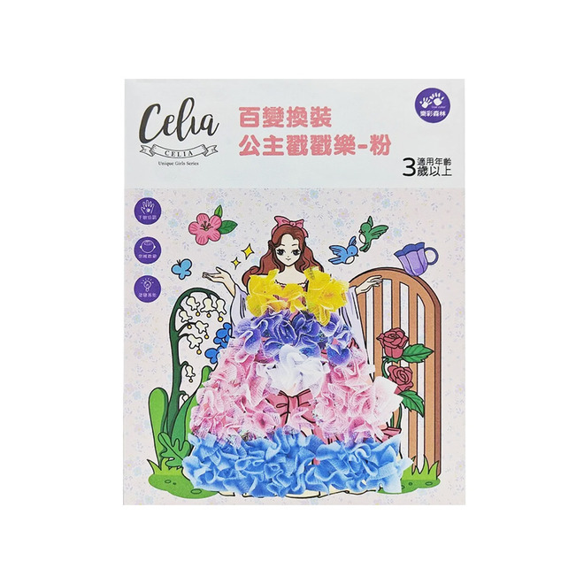 Celia百變換裝公主戳戳樂