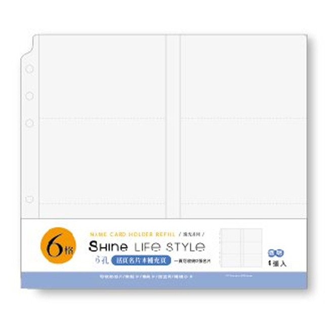 SHINE 6格活頁名片補充包-透明/黑