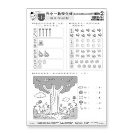 先修卷2:升小一數學