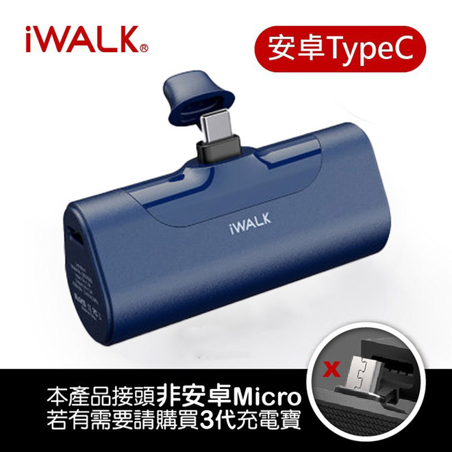 iWalk直插式行動電源(Type-c)