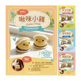 鬆餅夾心 羊毛氈材料包套組