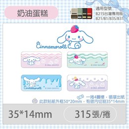 B21S/B1專用貼紙大耳狗-奶油蛋糕35x14mmE471(315張）