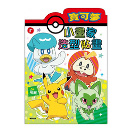 寶可夢小畫家造型貼畫書