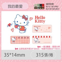 B系列專用防水貼紙KITTY-我的最愛