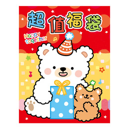 欣喜超值福袋