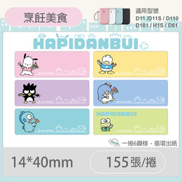 D11S/D110/H1S專用貼紙三麗鷗男團14x40mm-烹飪美食