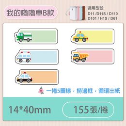 D11S/D110標籤機專用防水貼紙14*40mm-我的嚕嚕車B款