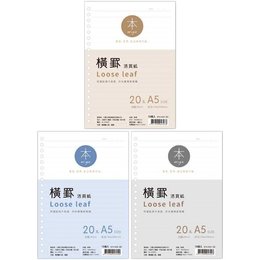 本系列 20孔橫罫活頁紙