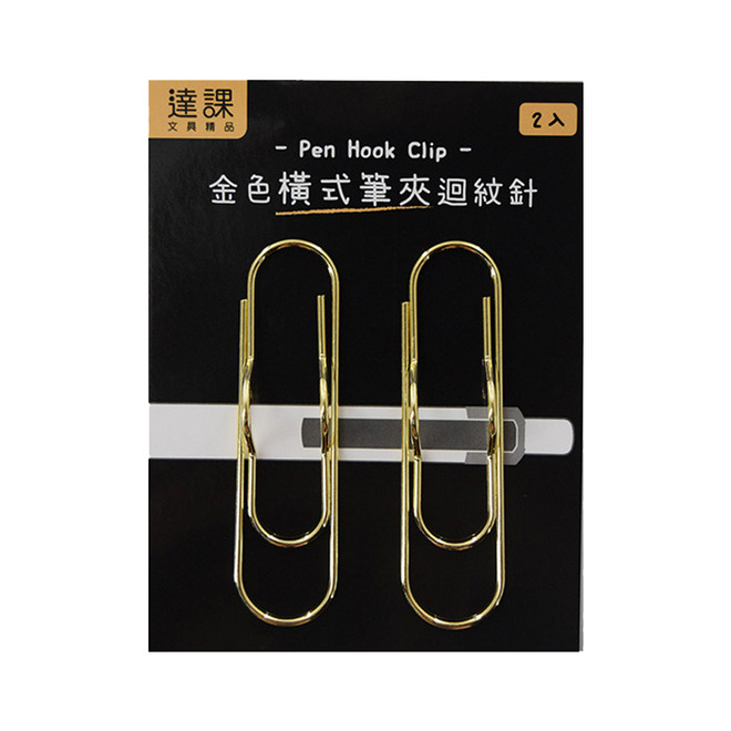 橫式筆夾迴紋針 2入