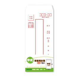 中式事務用封筒18入-地址版 100*225mm