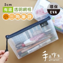 手作之EVA有底小三角筆袋