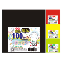 (網路限定販售)100入單色雙面蠟光色紙