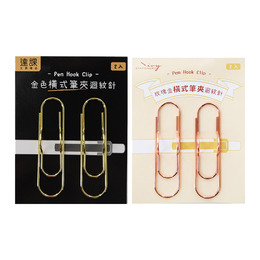 橫式筆夾迴紋針 2入