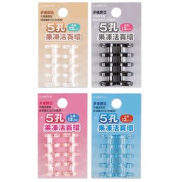 5孔果凍活頁環/2入