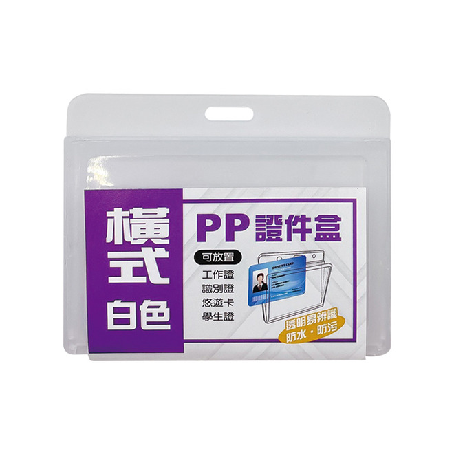 硬式PP證件盒(橫式)