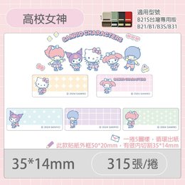 B21S/B1專用貼紙三麗鷗學院-高校女神35x14mm