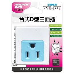 實用台式D型三面插