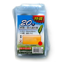 誌揚 直式軟質識別套20入 ID804-20