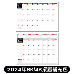 2024年8K/4K桌曆補充包