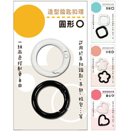 造型鑰匙扣環