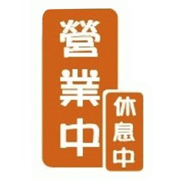 營業.休息 標示牌