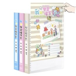 美麗家 四孔學習檔案夾 (摺疊內頁20頁)