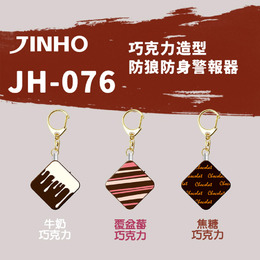 JINHO隨身防狼警報器JH-076