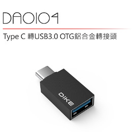 DIKE DAO104 Type C 轉USB3.1OTG鋁合金轉接頭
