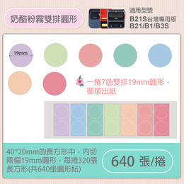 B1/B21S標籤機專用防水貼紙40*20mm-奶酷粉霧雙排圓形