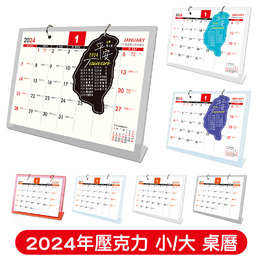 2024年壓克力小/大桌曆