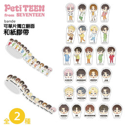 Seventeen bande 和紙膠帶PetiTEEN
