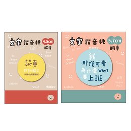 文字諧音梗胸章(4.5/5.7cm) (款式隨機出貨)