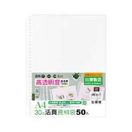 A4 30孔資料袋 50入