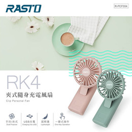 RASTO RK4 夾式隨身充電風扇